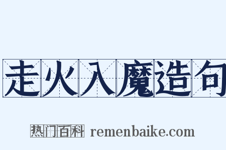 走火入魔造句是什么意思的图片